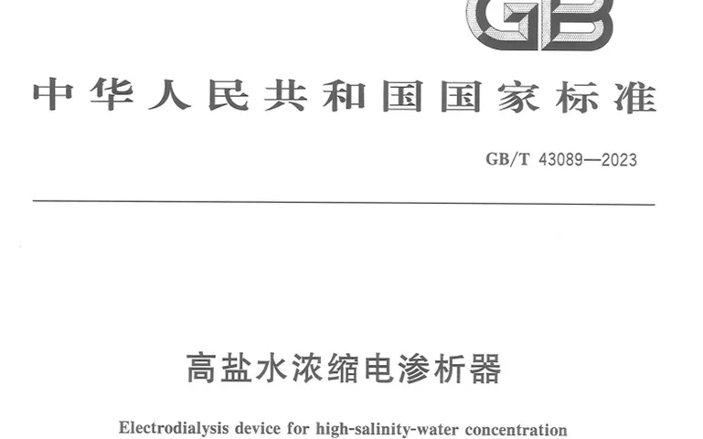 由杭州蓝然主编的国家标准《高盐水浓缩电渗析器》发布实施