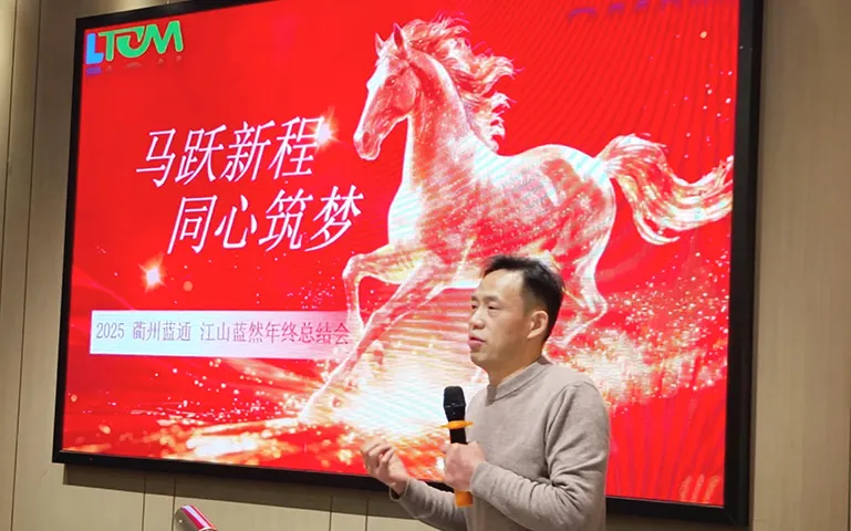 马跃新程 同心筑梦——江山蓝然年终总结会议在武义顺利举行