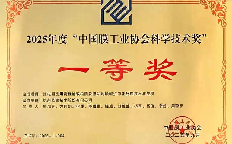 喜讯！杭州蓝然荣获中国膜工业协会科学技术奖一等奖